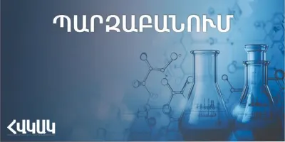 Պարզաբանում՝ խմելու ջրի որակի վերահսկողության վերաբերյալ