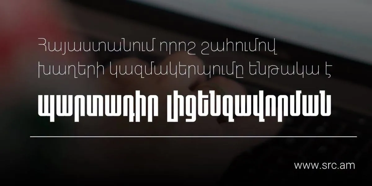 Հայաստանում որոշ շահումով խաղերի կազմակերպումը ենթակա է պարտադիր լիցենզավորման. ՊԵԿ իրազեկում