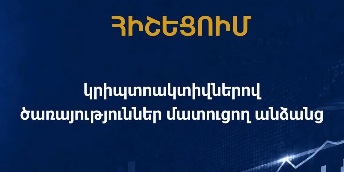 Կրիպտոծառայություններ մատուցողների համար պարտադիր լիցենզավորման վերջնաժամկետ է սահմանվել
