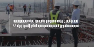 Կառուցապատման ոլորտում բացահայտվել են ավելի քան 2.4 մլրդ դրամի թերհայտարարագրված շրջանառության դեպքեր (տեսանյութ)