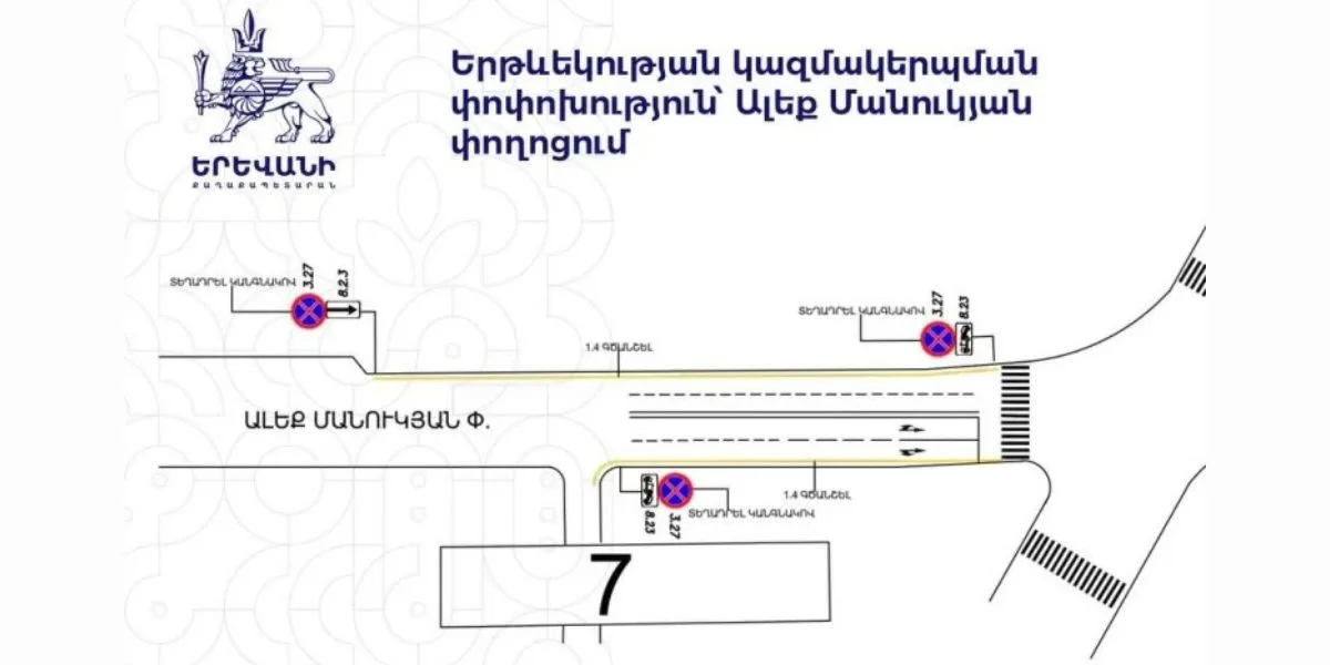 Ալեք Մանուկյան փողոցում երթևեկության փոփոխություն կկազմակերպվի