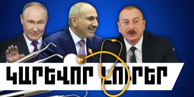 Սեպտեմբերի 25-ի կարևոր լուրերը