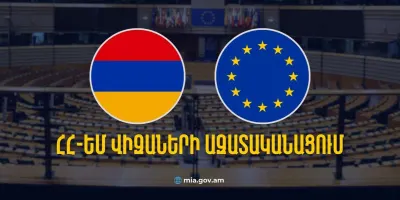 Վիզաների ազատականացման վերջնաժամկետ է նախանշվել 2029 թվականը