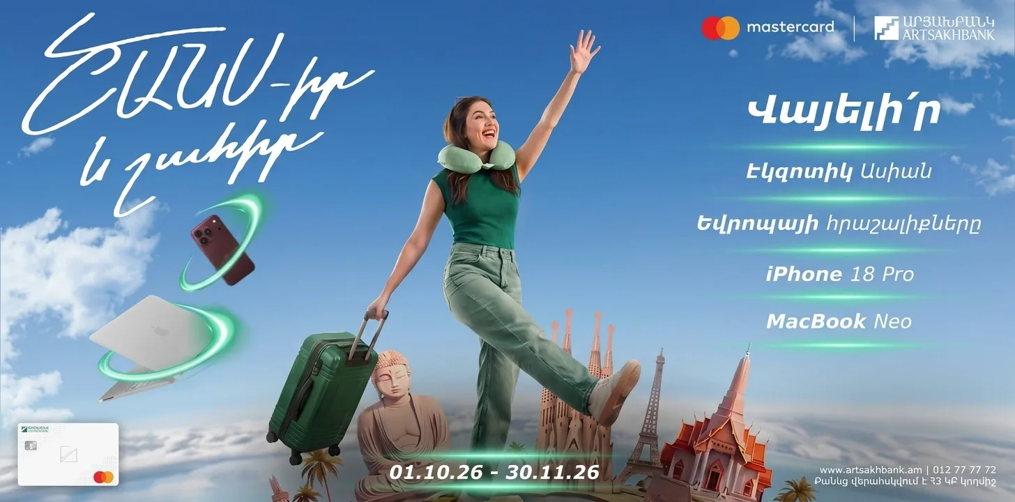 ՇԱՆՍ-իր և շահիր Արցախբանկի Mastercard-ով