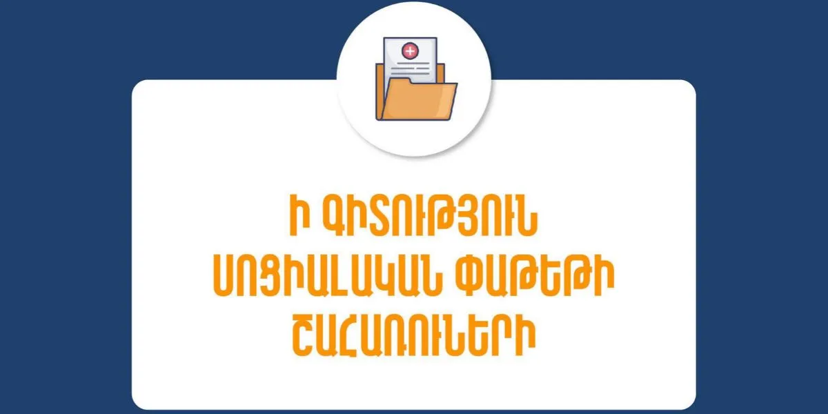 2027 թվականից Հայաստանում կդադարեցվի պետաշխատողների սոցիալական փաթեթի ծրագիրը