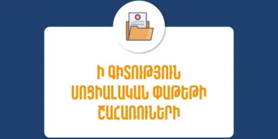 2027 թվականից Հայաստանում կդադարեցվի պետաշխատողների սոցիալական փաթեթի ծրագիրը