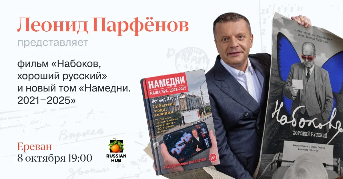 Леонид Парфёнов представит свою новую книгу и премьеру фильма в Ереване