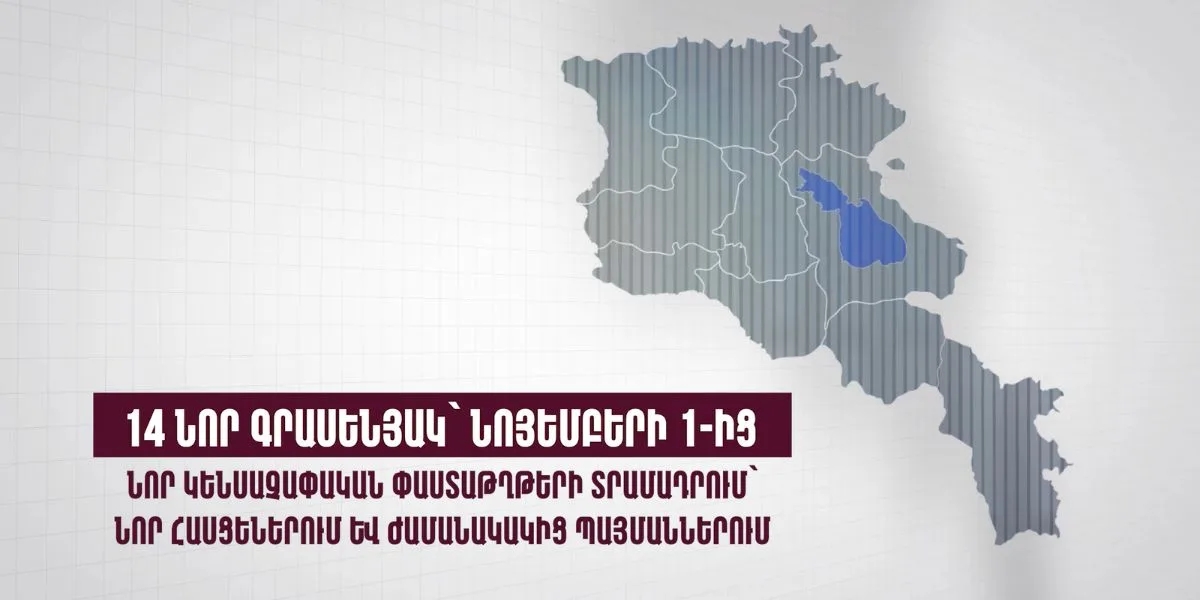 Կենսաչափական ծառայությունների մատուցումը՝ ժամանակակից պայմաններում և նոր հասցեներում․ նոյեմբերի 1-ից կգործեն 14 նոր գրասենյակներ