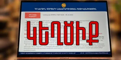 ԶԳՈՒՇԱՑԵՔ. Ոստիկանության անունից տարածվում են կեղծ հաղորդագրություններ