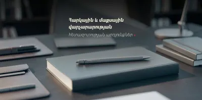 Ինչպես են հարկատուները գնահատում ՊԵԿ-ի բարեփոխումները․ հետազոտության արդյունքները