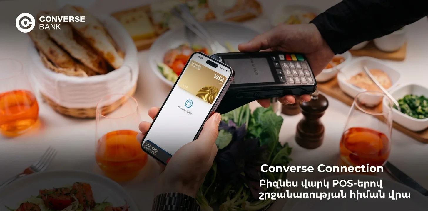Converse Connection. ֆինանսավորում՝ բիզնեսի POS-երի շրջանառության հիման վրա