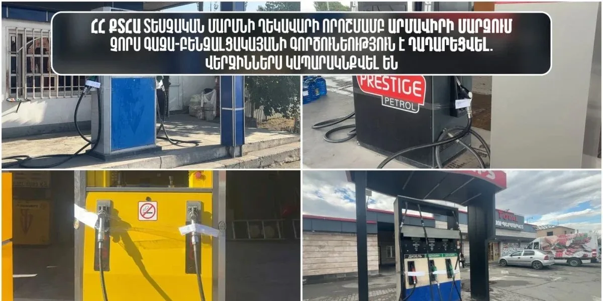 Արմավիրի մարզում չորս գազաբենզալցակայանի գործունեություն է դադարեցվել