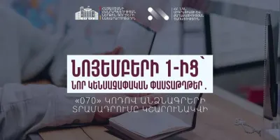«070» կոդով հին նմուշի անձնագրերի տպագրությունն ու տրամադրումը նոյեմբերի 1-ից չեն դադարեցվում