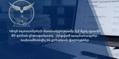 Կեղծ օգտատերերի մասնակցությամբ 3,2 մլրդ դրամի 80 գնման ընթացակարգ, չկնքված պայմանագրեր․ նախաձեռնվել են քրվարույթներ
