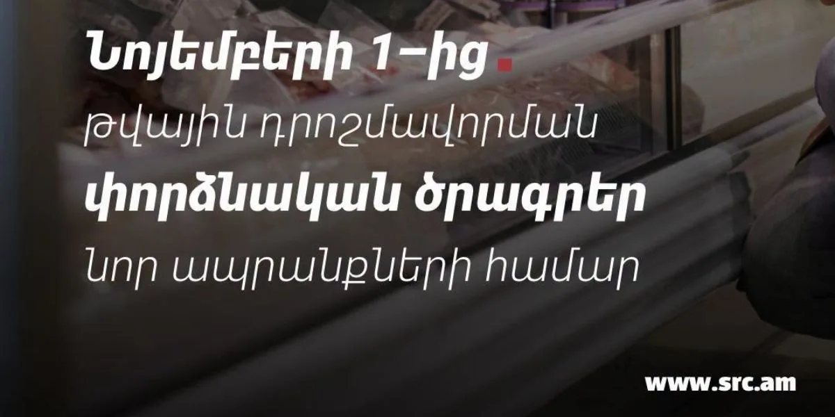 Մի շարք ապրանքախմբերի համար կներդրվեն նույնականացման միջոցներով դրոշմավորման փորձնական ծրագրեր. ՊԵԿ