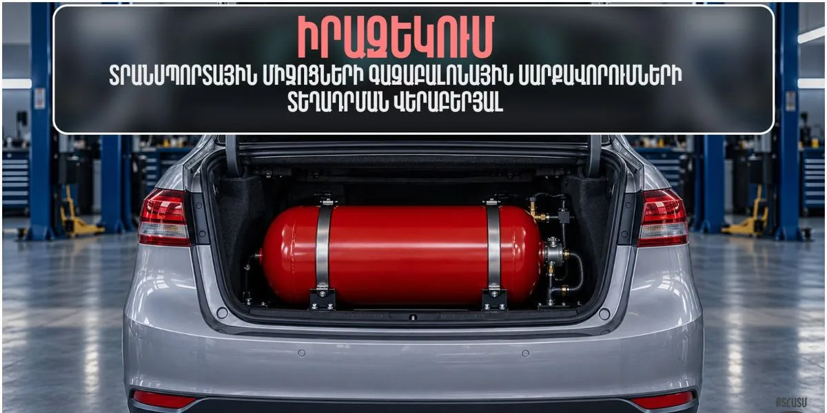 Գազաբալոնների տեղադրումը պետք է իրականացվի բացառապես լիցենզավորված ընկերությունների կողմից. զգուշացում վարորդներին