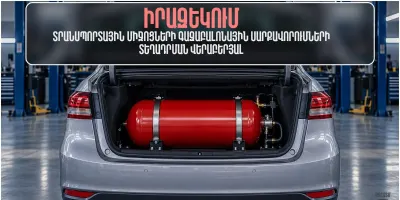 Գազաբալոնների տեղադրումը պետք է իրականացվի բացառապես լիցենզավորված ընկերությունների կողմից. զգուշացում վարորդներին