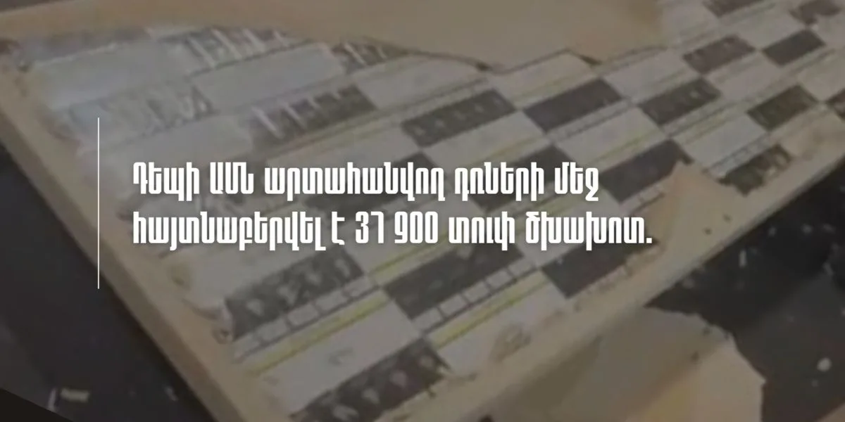 Դեպի ԱՄՆ արտահանվող դռների մեջ հայտնաբերվել է 37,900 տուփ ծխախnտ. ՊԵԿ (տեսանյութ)
