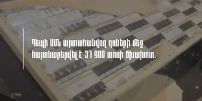 Դեպի ԱՄՆ արտահանվող դռների մեջ հայտնաբերվել է 37,900 տուփ ծխախnտ. ՊԵԿ (տեսանյութ)