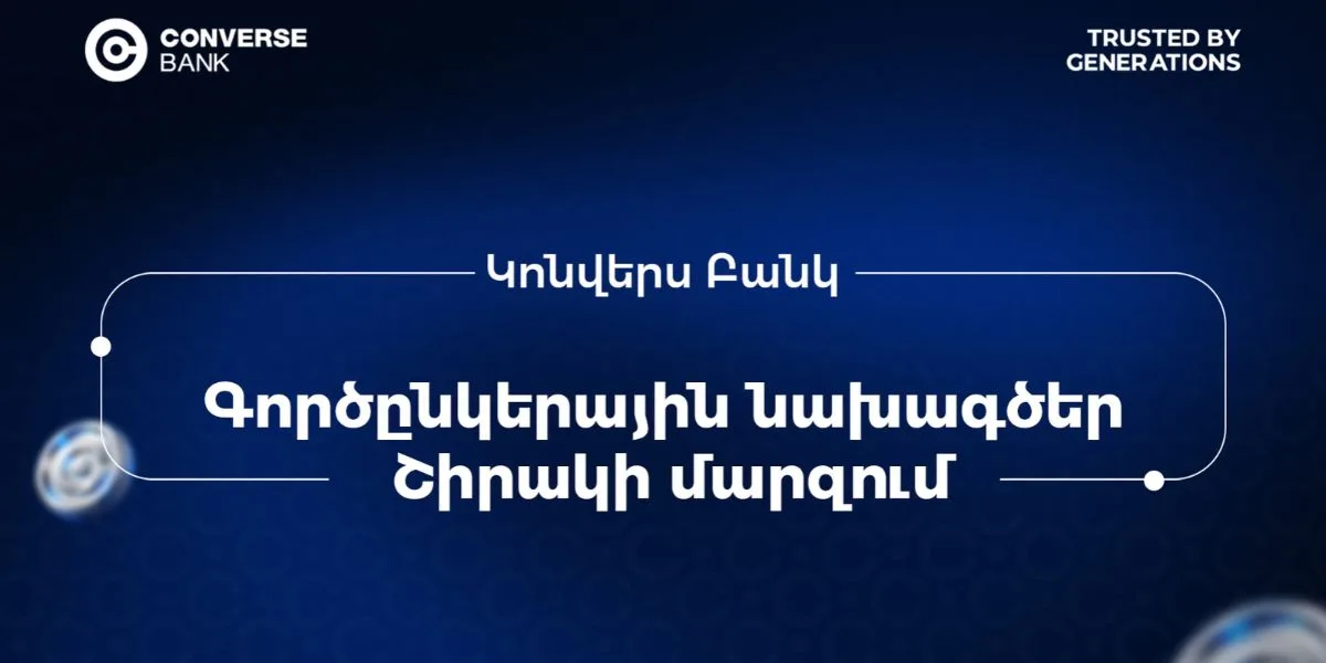 Կոնվերս Բանկը՝ «Գյուրջիենց տան» զարգացման երկարամյա գործընկեր